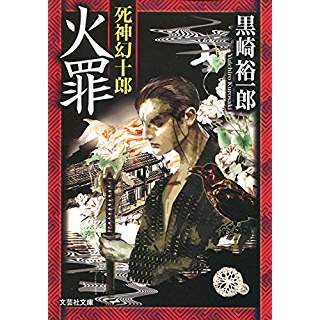 『火罪　死神幻十郎』