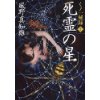 『くノ一秘録3　死霊の星』