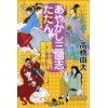 『あやかし三國志、たたん唐傘小風の幽霊事件帖』