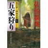 『夏目影二郎始末旅7　五家狩り　決定版』