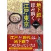 『地下鉄で読み解く江戸・東京』