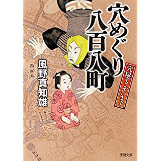 『穴めぐり八百八町　穴屋でございます』