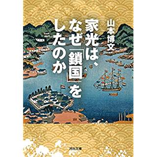 『家光は、なぜ「鎖国」をしたのか』