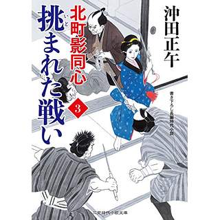 『挑まれた戦い　北町影同心3』