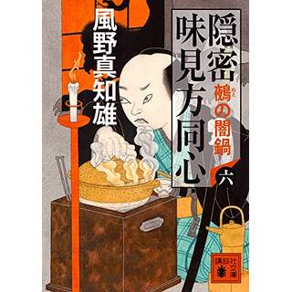 『隠密 味見方同心(六)　鵺の闇鍋』