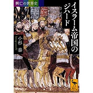 『興亡の世界史 イスラーム帝国のジハード』