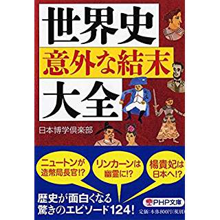 『世界史「意外な結末」大全』