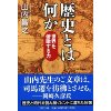 『歴史とは何か　世界を俯瞰する力』