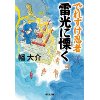 『でれすけ忍者　雷光に慄く』