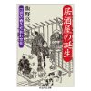 『居酒屋の誕生　江戸の呑みだおれ文化』