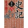 『史記　武帝紀（6）』