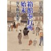 『箱館奉行所始末　異人館の犯罪』