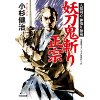 『人情同心・神鳴り源蔵　妖刀鬼斬り正宗』