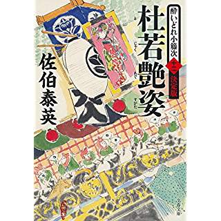 『杜若艶姿 酔いどれ小籐次(十二)決定版』