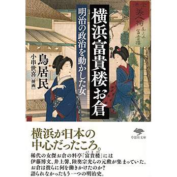 『横浜富貴楼お倉　明治の政治を動かした女』