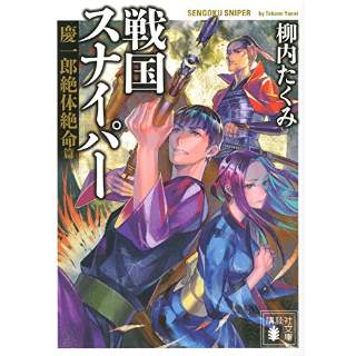 『戦国スナイパー　慶一郎絶体絶命篇』