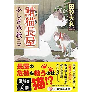 『鯖猫(さばねこ)長屋ふしぎ草紙(二)』