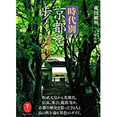 『時代別京都を歩く 歴史を彩った24人の群像』