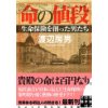 『命の値段　生命保険を創った男たち』