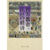 『百万都市　江戸の経済 』