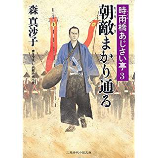 『朝敵まかり通る 時雨橋あじさい亭』