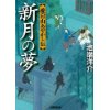 『愛宕山あやかし伝 新月の夢』