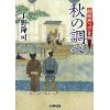 『船頭岡っ引き控　秋の調べ』