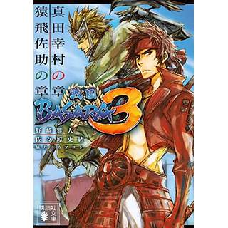 『戦国BASARA3　真田幸村の章/猿飛佐助の章』