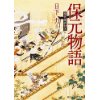 『保元物語　現代語訳付き』