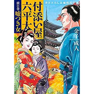 『付添い屋・六平太 獏の巻 嘘つき女』