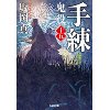 『手練　鬼役(十五)』