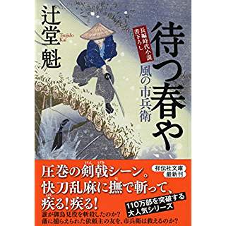 『待つ春や　風の市兵衛18』