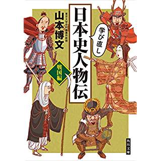 『学び直し日本史人物伝　戦国編』