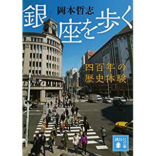 『銀座を歩く 四百年の歴史体験』