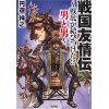 『戦国友情伝　～戦乱が結びつけた！？男と男～』