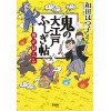 『鬼の大江戸ふしぎ帖　鬼が見える』