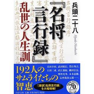 『『名将言行録』　乱世の人生訓』