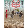 『かぶき平八郎荒事始　残月二段斬り』