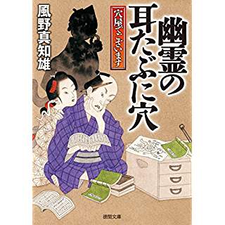 『幽霊の耳たぶに穴　穴屋でございます』