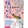 『桜ほうさら(上)』