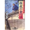 『甘味屋十兵衛子守り剣3　桜夜の金つば』