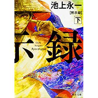 『黙示録 下』