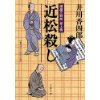 『樽屋三四郎 言上帳　近松殺し』