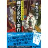 『縄文の家殺人事件　歴史探偵月村弘平の事件簿』