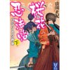 『桜花忍法帖　バジリスク新章（下）』