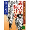 『レジェンド歴史時代小説　義民が駆ける』