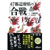 『47都道府県の合戦』