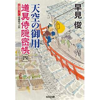 『天空の御用　道具侍隠密帳(四)』