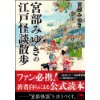 『宮部みゆきの江戸怪談散歩』