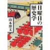 『日曜日の歴史学』